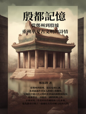 cover image of 殷都記憶